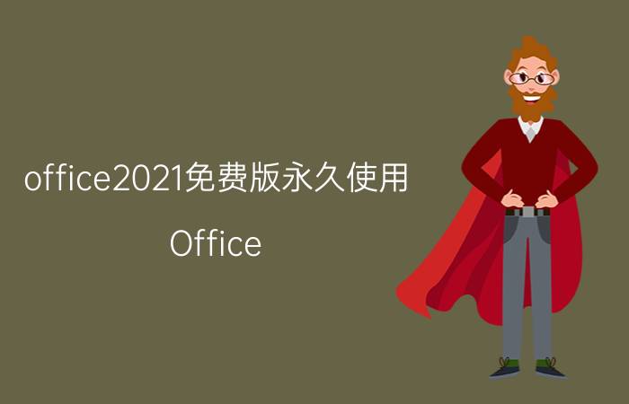 office2021免费版永久使用 Office 2021免费版下载